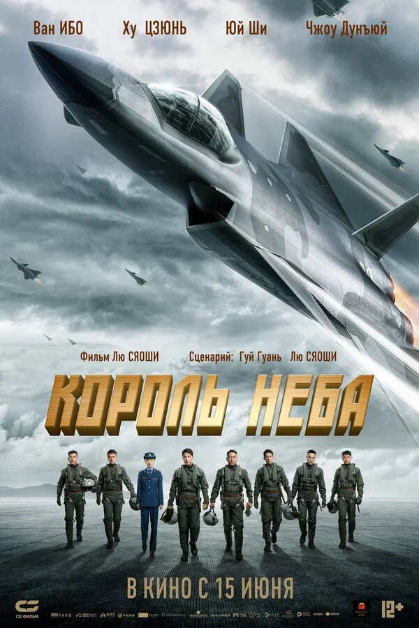 Король неба (2023) - смотреть онлайн